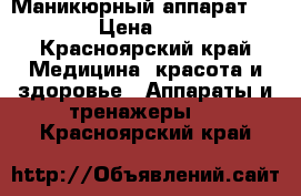 Маникюрный аппарат strong › Цена ­ 9 000 - Красноярский край Медицина, красота и здоровье » Аппараты и тренажеры   . Красноярский край